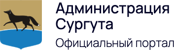 Администрация Сургута